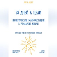 28 дней к цели: практическая манифестация в реальной жизни