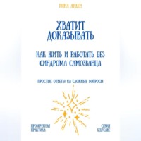 Хватит доказывать: как жить и работать без синдрома самозванца