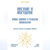 Инсулин и похудение: мифы, ошибки и реальная физиология