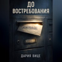 «До востребования»