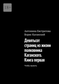 Девятьсот страниц из жизни полковника Каганского. Книга первая. Чтобы выжить