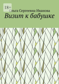 Визит к бабушке