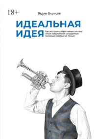 Идеальная идея