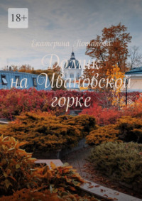 Домик на Ивановской горке