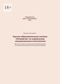 Научно-образовательная система «Реэнергия» по управлению эмоциональным интеллектом