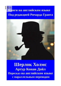 Шерлок Холмс. Пересказ на английском языке с параллельным переводом