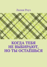 Когда тебя не выбирают, но ты остаёшься. О том, как женщина незаметно отказывается от себя, надеясь быть выбранной