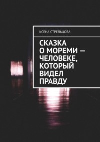 Сказка о Мореми – человеке, который видел правду