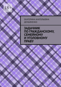Задачник по гражданскому, семейному и уголовному праву