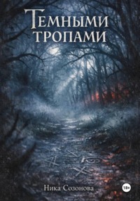 Темными тропами