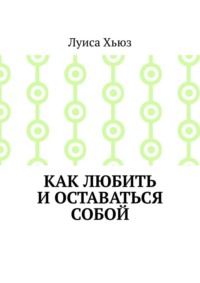 Как любить и оставаться собой