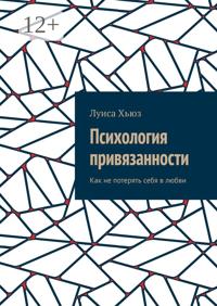 Психология привязанности. Как не потерять себя в любви
