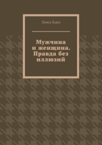 Мужчина и женщина. Правда без иллюзий