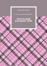 Ангельский альманах 2026
