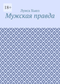 Мужская правда