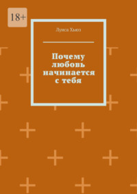 Почему любовь начинается с тебя