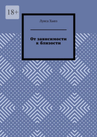 От зависимости к близости