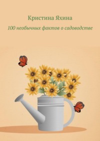 100 необычных фактов о садоводстве