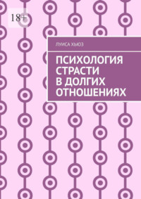 Психология страсти в долгих отношениях