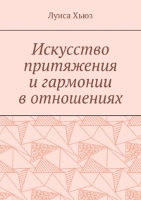 Искусство притяжения и гармонии в отношениях