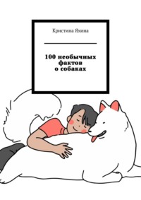 100 необычных фактов о собаках
