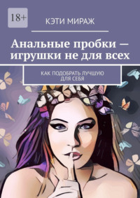 Анальные пробки – игрушки не для всех. Как подобрать лучшую для себя