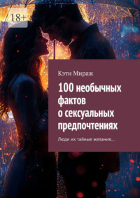 100 необычных фактов о сексуальных предпочтениях. Люди их тайные желания…