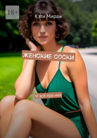 Женские соски. И всё про них