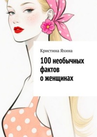 100 необычных фактов о женщинах