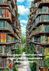 Как создать тематический справочник по понятиям и определениям?