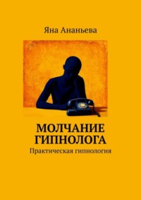 Молчание гипнолога. Практическая гипнология
