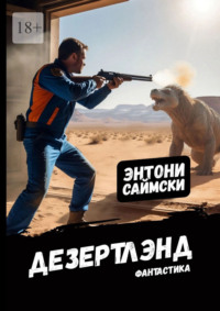 Дезертлэнд