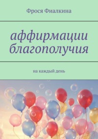 Аффирмации благополучия. На каждый день