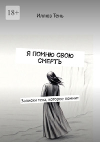 Я помню свою смерть. Записки тела, которое помнит