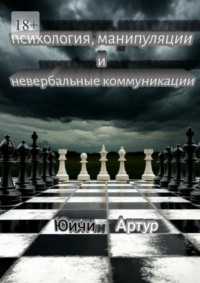 Психология, манипуляции и невербальные коммуникации