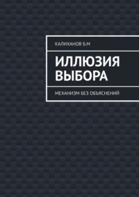 Иллюзия выбора. Механизм без объяснений