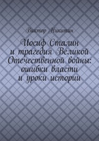 Иосиф Сталин и трагедия Великой Отечественной войны: ошибки власти и уроки истории