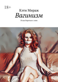 Вагинизм. И как бороться с ним