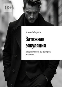 Затяжная эякуляция. Когда хотелось бы быстрее, но никак…