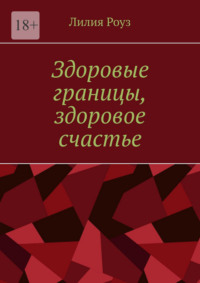 Здоровые границы, здоровое счастье. Искусство устанавливать границы и находить свое счастье
