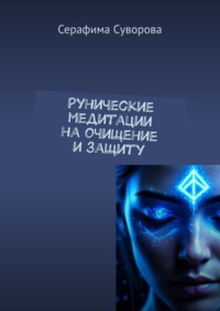 Рунические медитации на очищение и защиту