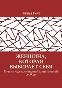 Женщина, которая выбирает себя. Путь от чужих ожиданий к внутренней свободе