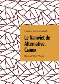 Le Namviet de Alternative. Сынок. Почему? Who? Where?