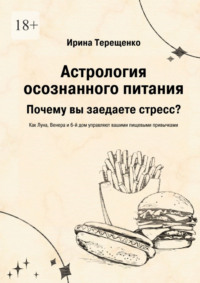 Астрология осознанного питания. Почему вы заедаете стресс?