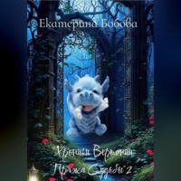 Хроники Вертонии Пряжа Судьбы 2