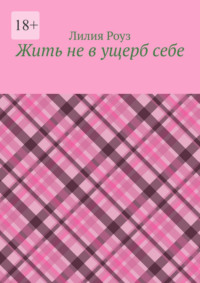 Жить не в ущерб себе. Как женщине перестать жить для других и начать жить своей жизнью