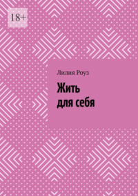 Жить для себя. Как перестать угождать, бояться и терять себя