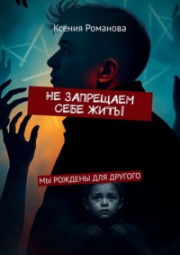 Не запрещаем себе жить! Мы рождены для другого