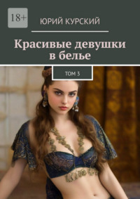 Красивые девушки в белье. Том 3