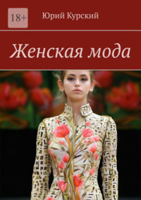 Женская мода
